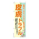 【マラソン中は全品P10倍】 のぼり旗 皮膚トラブル3 スキンケア 既製品のぼり 納期ご相談ください 600mm幅