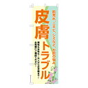 楽天こまもの本舗 楽天市場店のぼり旗 皮膚トラブル3 スキンケア 既製品のぼり 納期ご相談ください 600mm幅