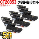 富士フイルムビジネスイノベーション用 CT203532 CT203533 CT203534 CT203535 互換トナー 大容量 4色×3セット ApeosPr...