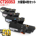 富士フイルムビジネスイノベーション用 CT203532 CT203533 CT203534 CT203535 互換トナー 大容量 4色セット ApeosPrint C320dw Apeos C320z