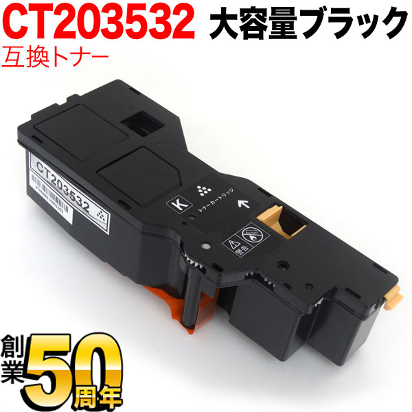 富士フイルムビジネスイノベーション用 CT203532 互換トナー 大容量 ブラック ApeosPrint C320dw Apeos C320z