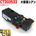 富士フイルムビジネスイノベーション用 CT203533 互換トナー 大容量 シアン ApeosPrint C320dw Apeos C320z