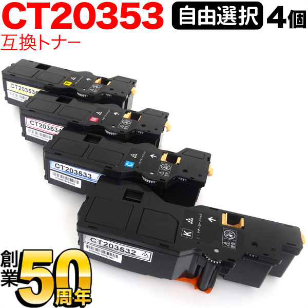 富士フイルムビジネスイノベーション用 CT20353 互換トナー 自由選択4本セット フリーチョイス 大容量 選べる4個セット ApeosPrint C320dw