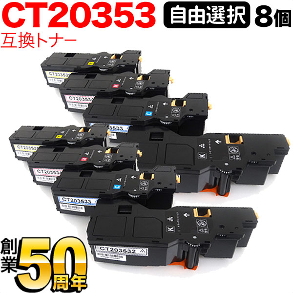 楽天こまもの本舗 楽天市場店富士フイルムビジネスイノベーション用 CT20353 互換トナー 自由選択8本セット フリーチョイス 大容量 選べる8個セット ApeosPrint C320dw