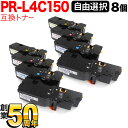 NEC用 PR-L4C150-19 PR-L4C150-18 PR-L4C150-17 PR-L4C150-16 互換トナー 8本セット フリーチョイス 大容量...