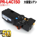 NEC用 PR-L4C150 互換トナー PR-L4C150-18 大容量 シアン Color MultiWriter 4C150 Color MultiWri...