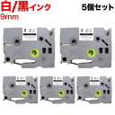 ブラザー用 ピータッチ 互換 テープ TZe-221 ラベルカートリッジ 5個セット ピータッチキューブ対応 9mm/白テープ/黒文字
