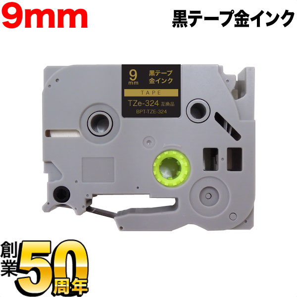 ブラザー用 ピータッチ 互換 テープ TZe-324 ラベルカートリッジ ピータッチキューブ対応 9mm／黒テープ／ゴールド文字