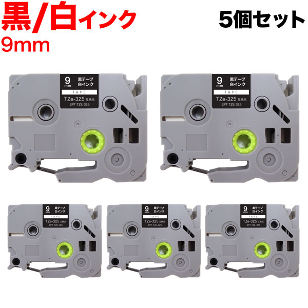 ブラザー用 ピータッチ 互換 テープ TZe-325 ラベルカートリッジ 5個セット ピータッチキューブ対応 9mm/黒テープ/白文字