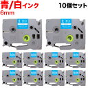 ブラザー用 ピータッチ 互換 テープ TZe-515 ラベルカートリッジ 10個セット ピータッチキューブ対応 6mm/青テープ/白文字