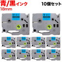 ブラザー用 ピータッチ 互換 テープ TZe-541 ラベルカートリッジ 10個セット ピータッチキューブ対応 18mm/青テープ/黒文字