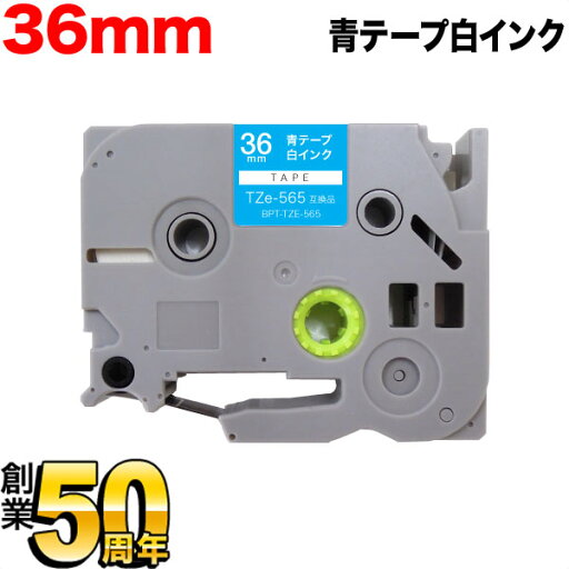 ブラザー用 ピータッチ 互換 テープ TZe-565 ラベルカートリッジ 36mm/青テープ/白文字 ブラザー用 ピータッチ 互換 テープ TZe-565 ラベルカートリッジ 36mm/青テープ/白文字