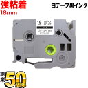 【お盆も毎日発送】 ブラザー用 ピータッチ 互換 テープ TZe-S241 強粘着 ラベルカートリッジ ピータッチキューブ対応 18mm/白テープ/黒文字