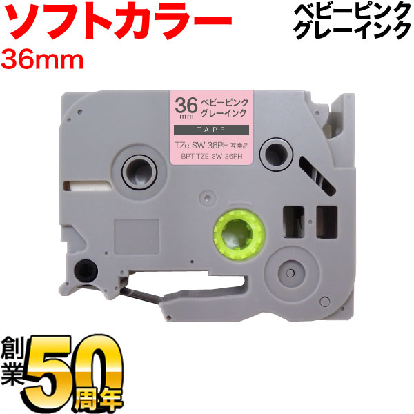 ブラザー用 ピータッチ 互換 テープ TZe-SW-36PH ラベルカートリッジ ソフト ピータッチキューブ対応 36mm／ベビーピンクテープ／グレー文字