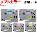 ブラザー用 ピータッチ 互換 テープ ラベルカートリッジ ソフト 9mm 全5色セット ピータッチキューブ対応 9mm/ソフトカラー/全5色セット