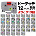 ブラザー用 ピータッチ 互換 テープ 12mm フリーチョイス(自由選択) 全41色 ピータッチキューブ対応 色が選べる10個セット