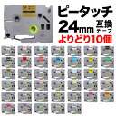 【マラソン中は全品P10倍】 ブラザー用 ピータッチ 互換 テープ 24mm フリーチョイス(自由選択) 全41色 ピータッチキューブ対応 色が選べる10個セット