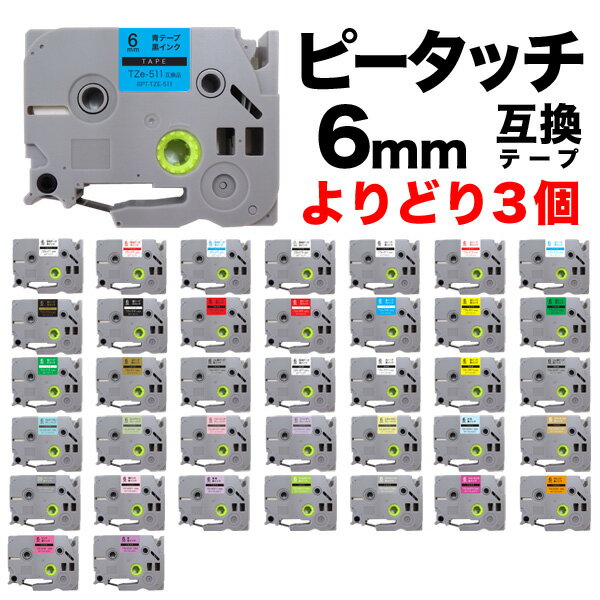 ブラザー用 ピータッチ 互換 テープ 6mm フリーチョイス(自由選択) 全38色 ピータッチキューブ対応 色が選べる3個セ…