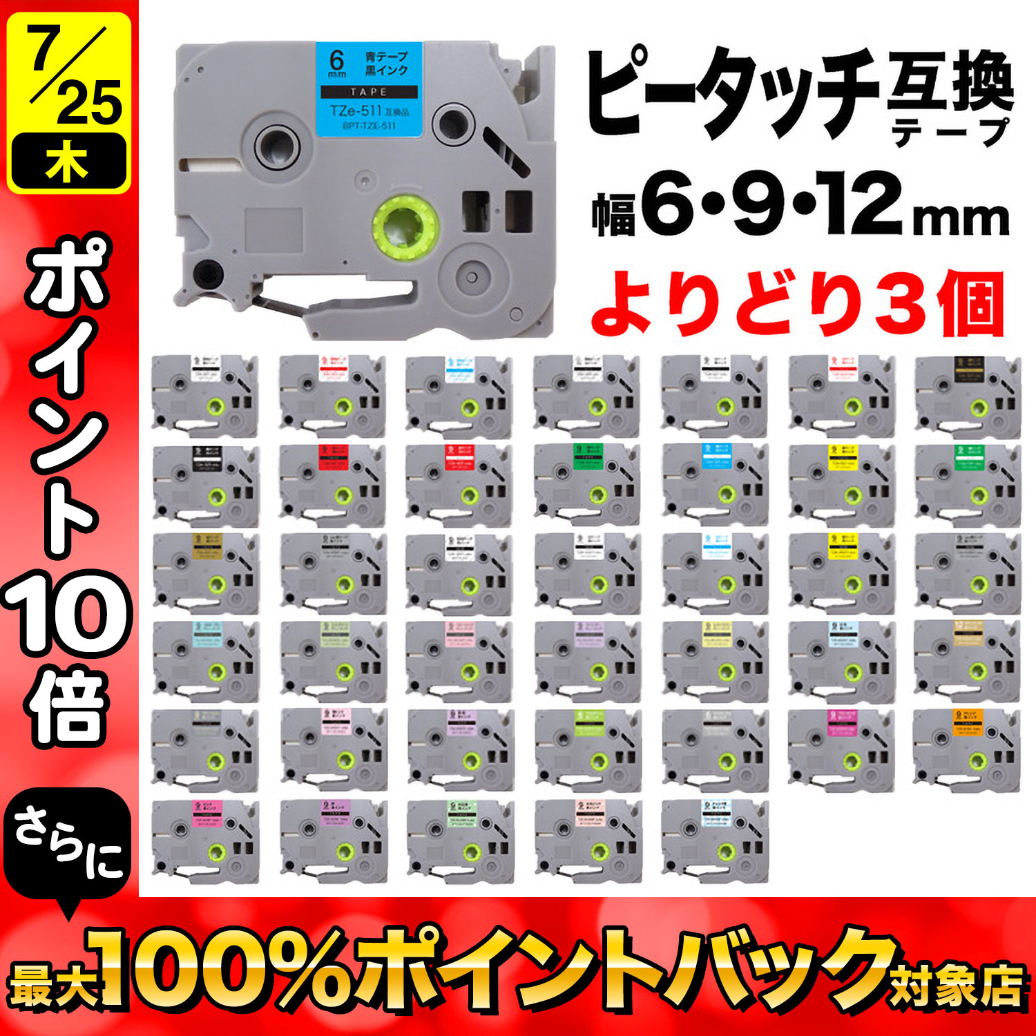 ブラザー用 ピータッチ 互換 テープ 6・9・12mm フリーチョイス(自由選択) 全41色 ピータッチキューブ対応 色が選べる3個セット