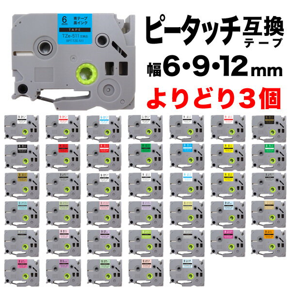 ブラザー用 ピータッチ 互換 テープ 6・9・12mm フリーチョイス(自由選択) 全41色 ピータッチキューブ対応 色が選べる3個セット