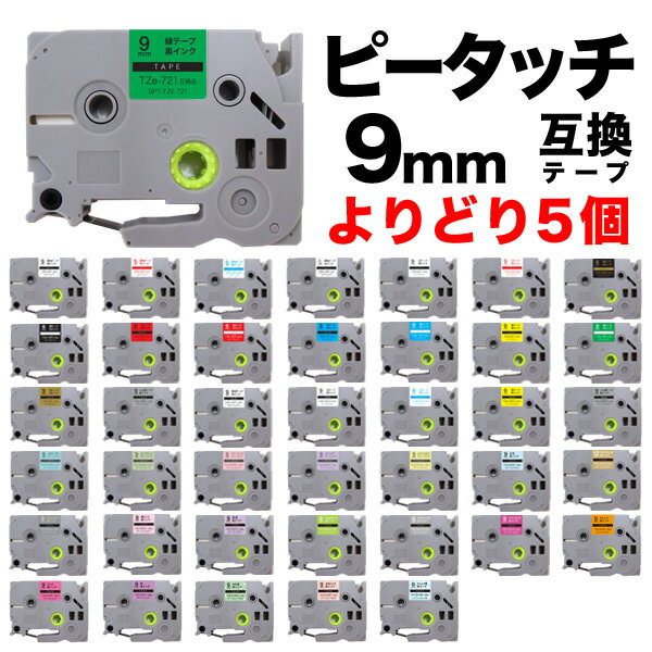 ブラザー用 ピータッチ 互換 テープ 9mm フリーチョイス(自由選択) 全41色 ピータッチキューブ対応 色が選べる5個セット