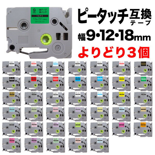 ブラザー用 ピータッチ 互換 テープ 9・12・18mm フリーチョイス(自由選択) 全41色 ピータッチキューブ対応 色が選べ…