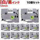 ブラザー用 ピータッチ 互換 テープ TZe-S231 強粘着 ラベルカートリッジ 10個セット ピータッチキューブ対応 12mm/白テープ/黒文字