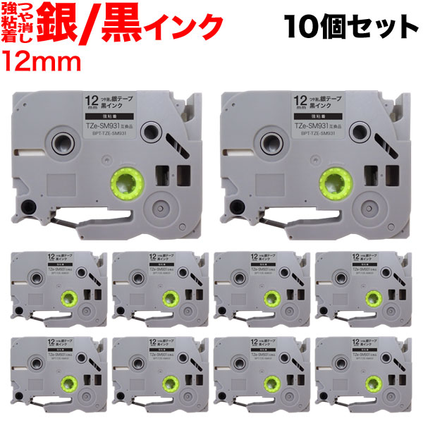 ブラザー用 ピータッチ 互換 テープ TZe-SM931 強粘着 ラベルカートリッジ 10個セット ピータッチキューブ対応 12mm/つや消し銀テープ/黒文字