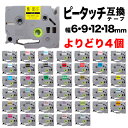 ブラザー用 ピータッチ 互換 テープ 6・9・12・18mm フリーチョイス(自由選択) 全41色 ピータッチキューブ対応 色が選べる4個セット
