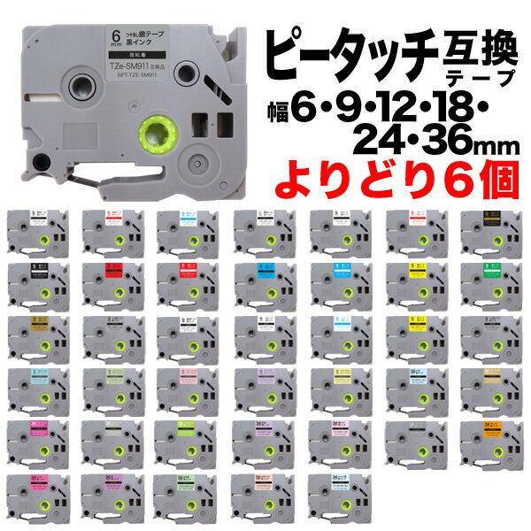 ブラザー用 ピータッチ 互換 テープ 6・9・12・18・24・36mm フリーチョイス(自由選択) 全41色 ピータッチキューブ対…
