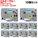 ブラザー用 ピータッチ 互換 テープ TZe-SW-12BH ラベルカートリッジ ソフト 10個セット ピータッチキューブ対応 12mm/ミルキーブルーテープ/...