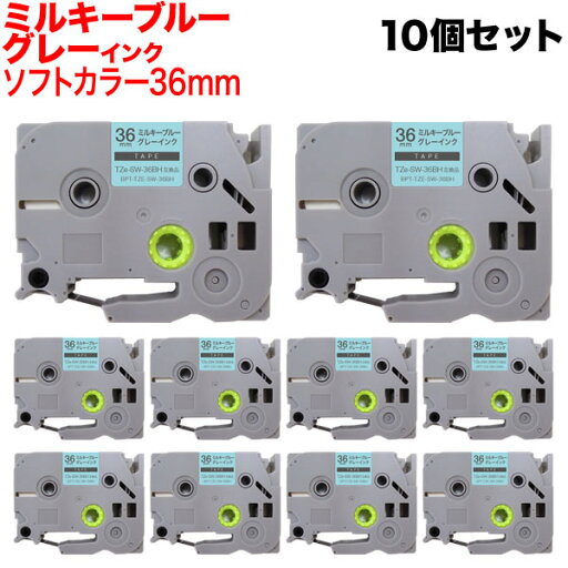 ブラザー用 ピータッチ 互換 テープ TZe-SW-36BH ラベルカートリッジ ソフト 10個セット ピータッチキューブ対応 36mm/ミルキーブルーテープ/グレー文字 ブラザー用 ピータッチ 互換 テープ TZe-SW-36BH ラベルカートリッジ ソフト 10個セット ピータッチキューブ対応 36mm/ミルキーブルーテープ/グレー文字