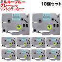 ブラザー用 ピータッチ 互換 テープ TZe-SW-6BH ラベルカートリッジ ソフト 10個セット ピータッチキューブ対応 6mm/ミルキーブルーテープ/グレ...