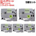 ブラザー用 ピータッチ 互換 テープ TZe-SW-6GH ラベルカートリッジ ソフト 5個セット ピータッチキューブ対応 6mm/ミントグリーンテープ/グレー...