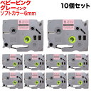ブラザー用 ピータッチ 互換 テープ TZe-SW-6PH ラベルカートリッジ ソフト 10個セット ピータッチキューブ対応 6mm/ベビーピンクテープ/グレー...