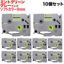 ブラザー用 ピータッチ 互換 テープ TZe-SW-9GH ラベルカートリッジ ソフト 10個セット ピータッチキューブ対応 9mm/ミントグリーンテープ/グレ...