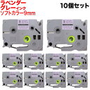 ブラザー用 ピータッチ 互換 テープ TZe-SW-9VH ラベルカートリッジ ソフト 10個セット ピータッチキューブ対応 9mm/ラベンダーテープ/グレー文...
