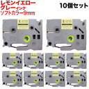 ブラザー用 ピータッチ 互換 テープ TZe-SW-9YH ラベルカートリッジ ソフト 10個セット ピータッチキューブ対応 9mm/レモンイエローテープ/グレ...