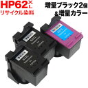 C2P05AA／C2P07AA HP用 HP62XL リサイクルインク 増量 ブラック2個＆カラー 増量ブラック2個＆増量カラー ENVY 5540 ENVY 5542 ENVY 5640 ENVY 5642 Officejet 5740