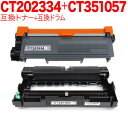 富士ゼロックス用 CT202334 互換トナー & CT351057 互換ドラム お買い得セット トナー&ドラムセット DocuPrint P260 d DocuPrint M260 z