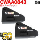 富士フイルムビジネスイノベーション用 CWAA0843 互換回収ボトル 廃トナーボックス 2本セット 2個セット DocuPrint CP400d CP400ps