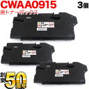 富士フイルムビジネスイノベーション用 CWAA0915 互換回収ボトル 廃トナーボックス 3本セット 3個セット XEROX DocuPrint CP210dw CM210z CP310dw CM310z