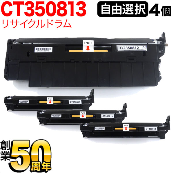 富士ゼロックス用 CT350812 CT350813 リサイクルドラム 自由選択4本セット フリーチョイス 選べる4個セット [入荷待ち] [入荷予定:確認中]