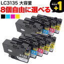 +1個おまけ ブラザー用 LC3135互換インクカートリッジ 大容量 自由選択8+1個セット フリーチョイス 選べる8+1個セット DCP-J988N MFC-...