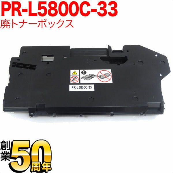 NEC用 PR-L5800C-33 互換トナー 回収ボトル 廃トナーボックス Color MultiWriter 5800C 5850C L400F 7700