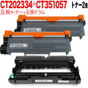 富士ゼロックス用 CT202334 互換トナー 2本 & CT351057 互換ドラム お買い得セット トナー2個&ドラムセット DocuPrint P260 ...