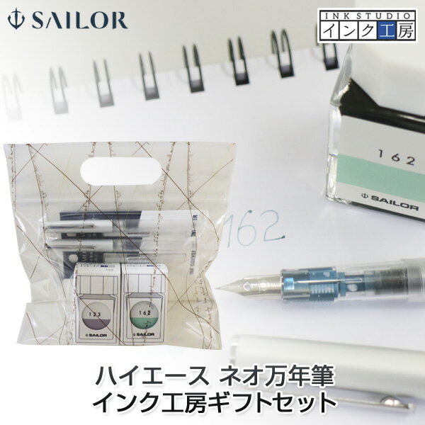 セーラー万年筆 ハイエース ネオ クリア万年筆 2本 + インク工房 染料インク20ml 2個 ギフトセット 色番号123 162