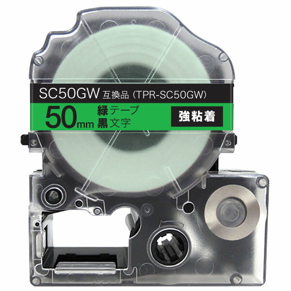 キングジム用 テプラ PRO 互換 テープカートリッジ SC50GW カラーラベル 強粘着 50mm／緑テープ／黒文字