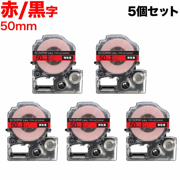 キングジム用 テプラ PRO 互換 テープカートリッジ SC50RW カラーラベル 強粘着 5個セット 50mm/赤テープ/黒文字
