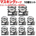キングジム用 テプラ PRO 互換 テープカートリッジ SPJ12BB マスキングテープ 10個セット 12mm/ドット・ペールブルー/グレー文字